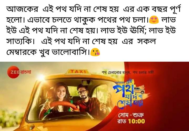 দেখতে দেখতে এক বছর বয়স হয়ে গেল এই পথ যদি না শেষ হয়ের! নেটপাড়ায় উর্মি-সাত্যকির জন্মদিন পালন করছে এই পথের ভক্তরা 2 EPJNSH