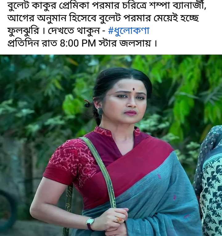 বুলেট পরমার মেয়েই হচ্ছে ফুলঝুরি! ধূলোকণার আজকের এপিসোডেই দেখা যাবে ধামাকাদার পর্ব 2 Dhulokona