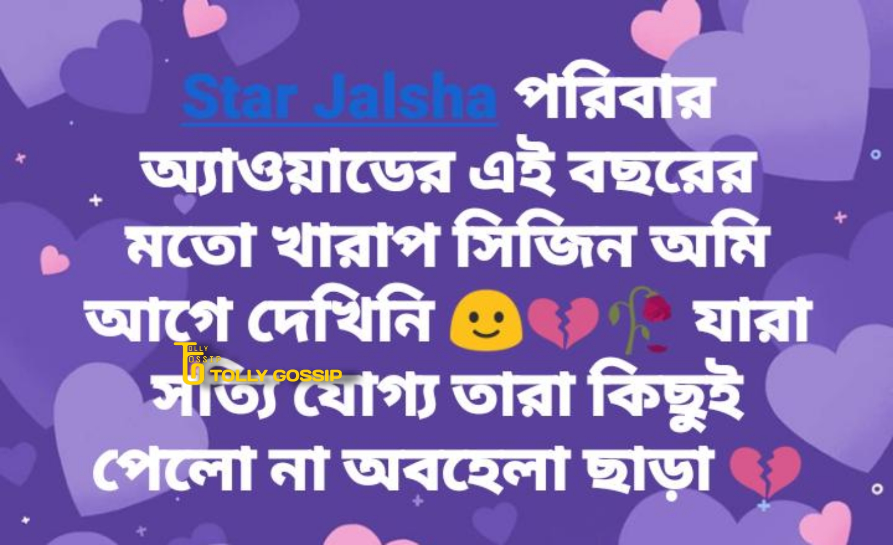 'স্টার জলসার ইতিহাসে এত জঘন্য অ্যাওয়ার্ড শো আগে হয়নি', স্টার জলসা পরিবার অ্যাওয়ার্ড নিয়ে ক্ষোভে ফেটে পড়লেন স্টার জলসা দর্শকরাই! তুমুল ঝামেলা সোশ্যাল মিডিয়ায় 3 SJPA
