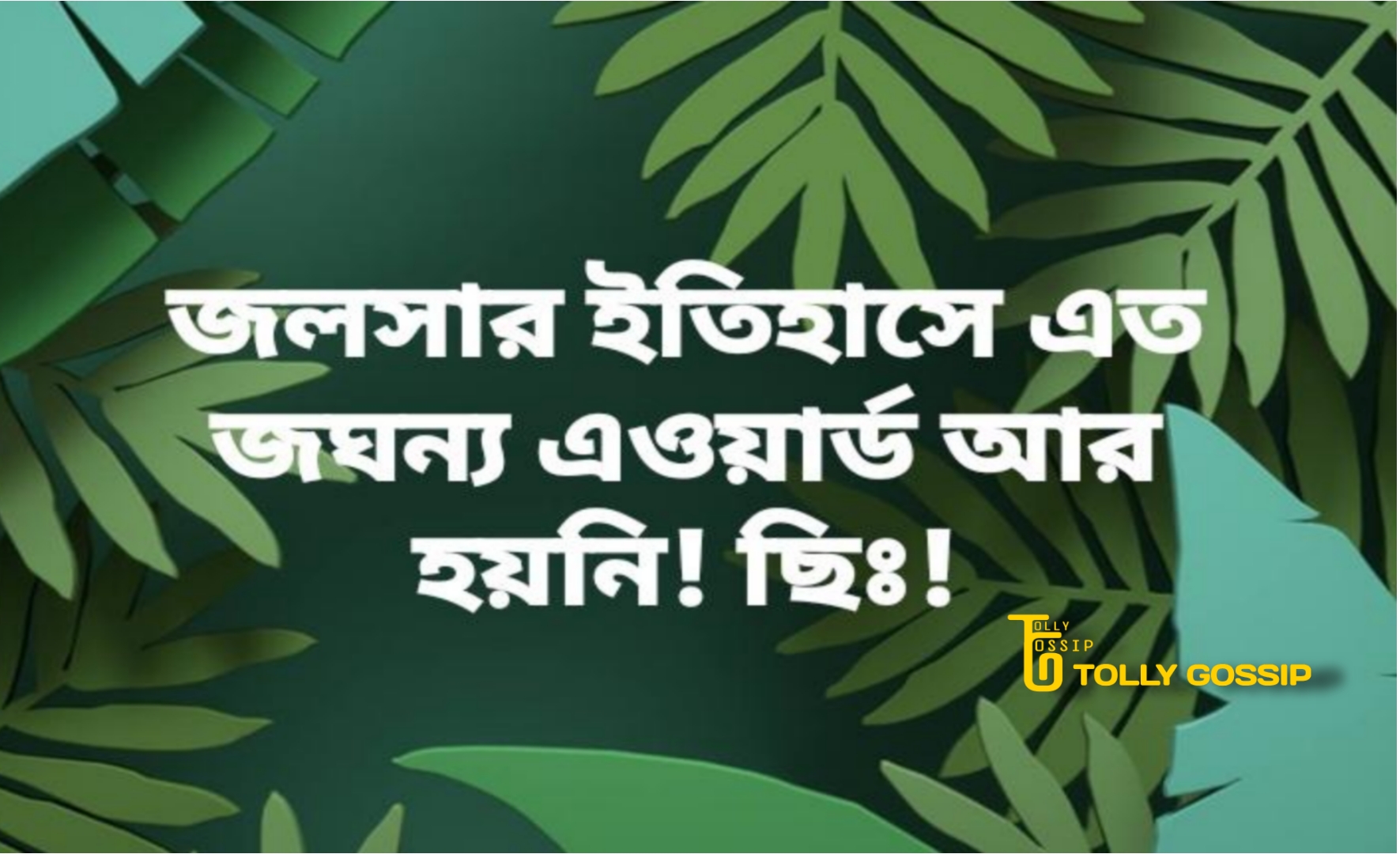 'স্টার জলসার ইতিহাসে এত জঘন্য অ্যাওয়ার্ড শো আগে হয়নি', স্টার জলসা পরিবার অ্যাওয়ার্ড নিয়ে ক্ষোভে ফেটে পড়লেন স্টার জলসা দর্শকরাই! তুমুল ঝামেলা সোশ্যাল মিডিয়ায় 9 SJPA