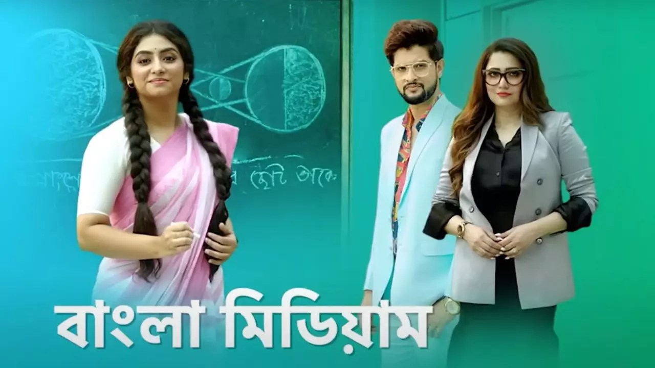 Bangla Medium "বয়ফ্রেন্ড বানা লে"! খাটো করে শাড়ি পরা ইন্দিরা পরেছে