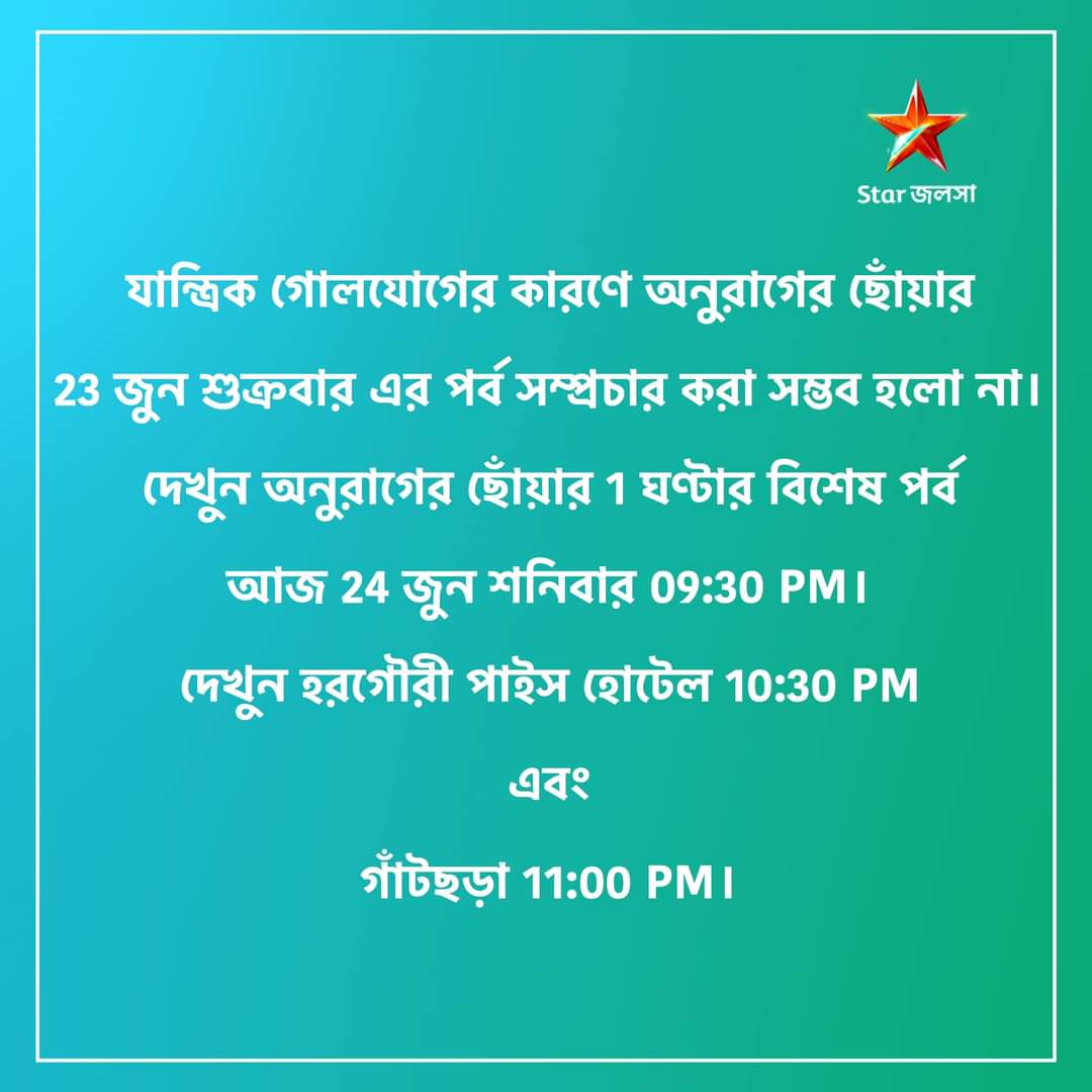 হঠাৎ বদলে গেল অনুরাগের ছোঁয়ার স্লট! ঘোষণা করল স্টার জলসা নিজেই! কখন সম্প্রচারিত হবে টিআরপি টপার সিরিয়াল? 2 Anurager Chhowa