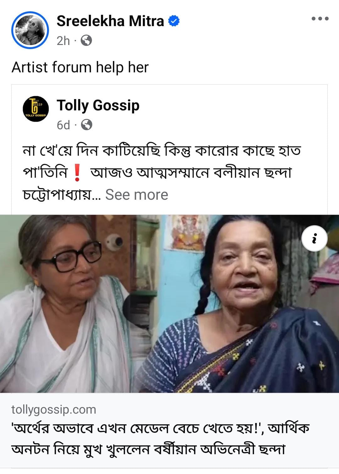 Sreelekha Mitra Exclusive: স্টারের পিছনে অজস্র খরচ, ভোগে ক্যারেক্টার আর্টিস্টরা! গীতা দে, ছন্দা চট্টোপাধ্যায়ের মতো প্রবীণদের 'একটু দেখুন', আর্টিস্ট ফোরামকে মানবিক আর্জি শ্রীলেখা মিত্রর! 2 sreelekha mitra on chhanda chatterjee